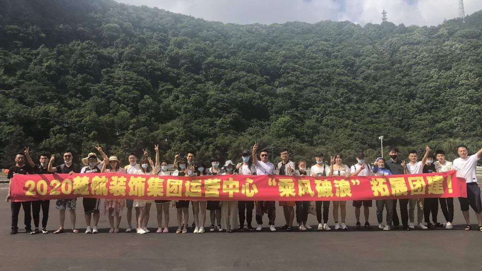 www.骚6992020楚航装饰集团运营中心“乘风破浪” 拓展团建